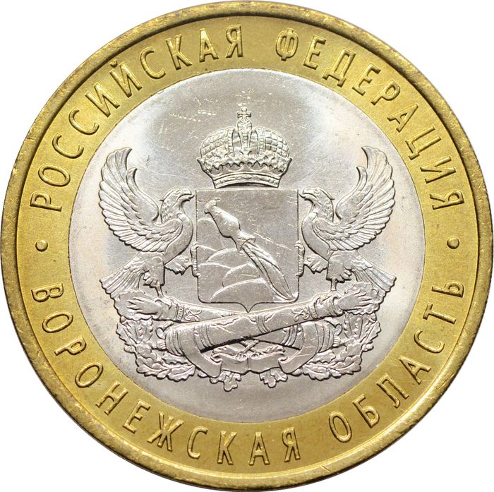 10 рублей 2011 Воронежская область (Российская Федерация)