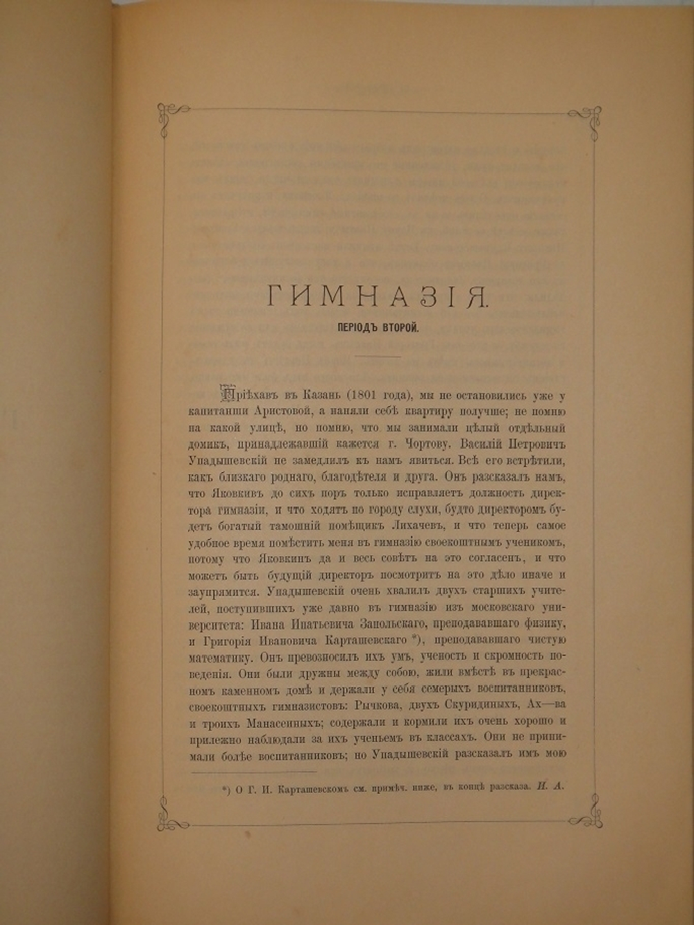 "Семейная хроника и воспоминания С.Т.Аксакова". С.Т.Аксаков. 1879 г.