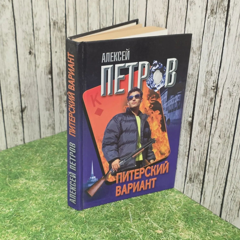 Питерский вариант. Петров Алексей