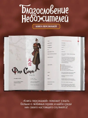 Благословение небожителей. Книга персонажей