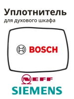 Уплотнитель для духового шкафа (Италия) 10005136 (00632789)