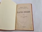 "Парии любви". Записки Горона, бывшего начальника парижской сыскной полиции 1910 г - книга в подарок