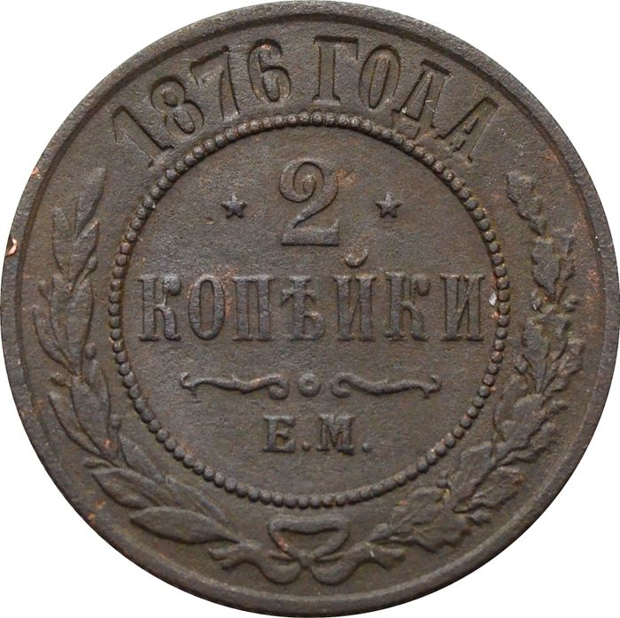 2 копейки 1876 ЕМ Александр II