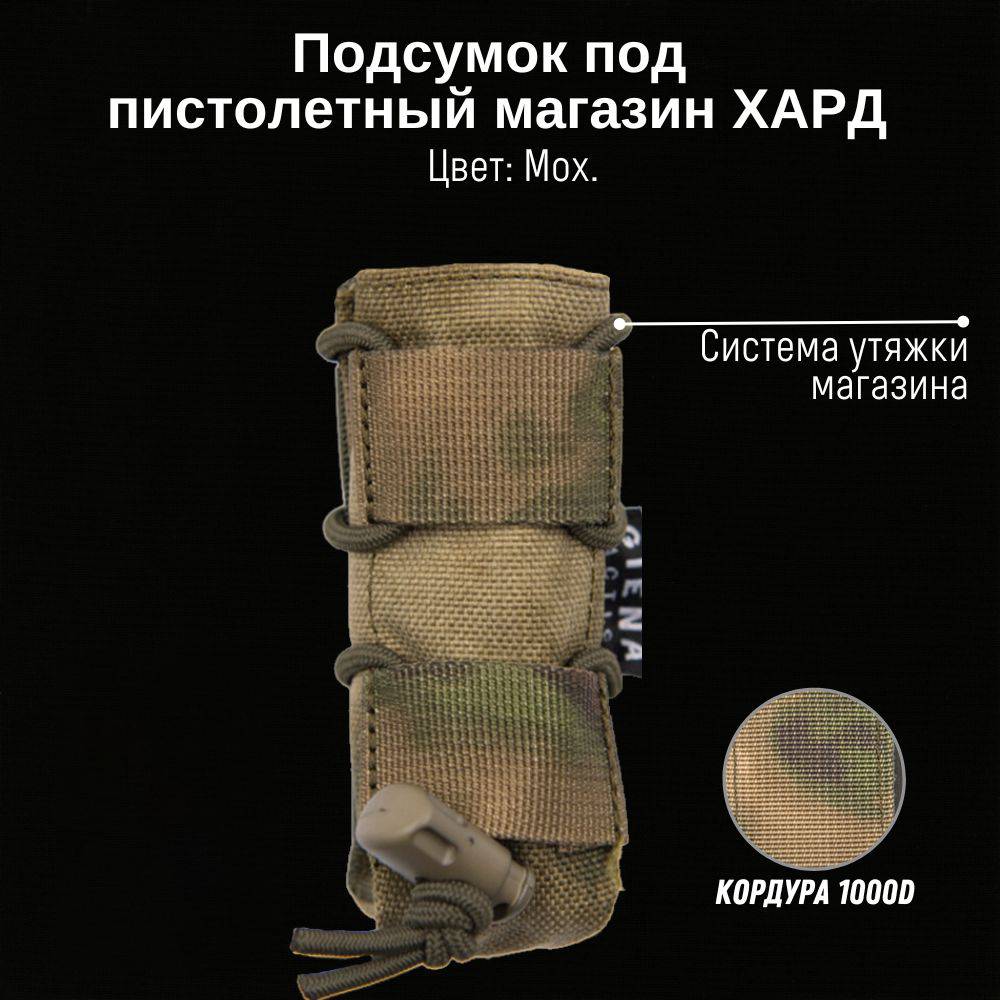 Тактический подсумок ХАРД пистолетный, GIENA Tactics