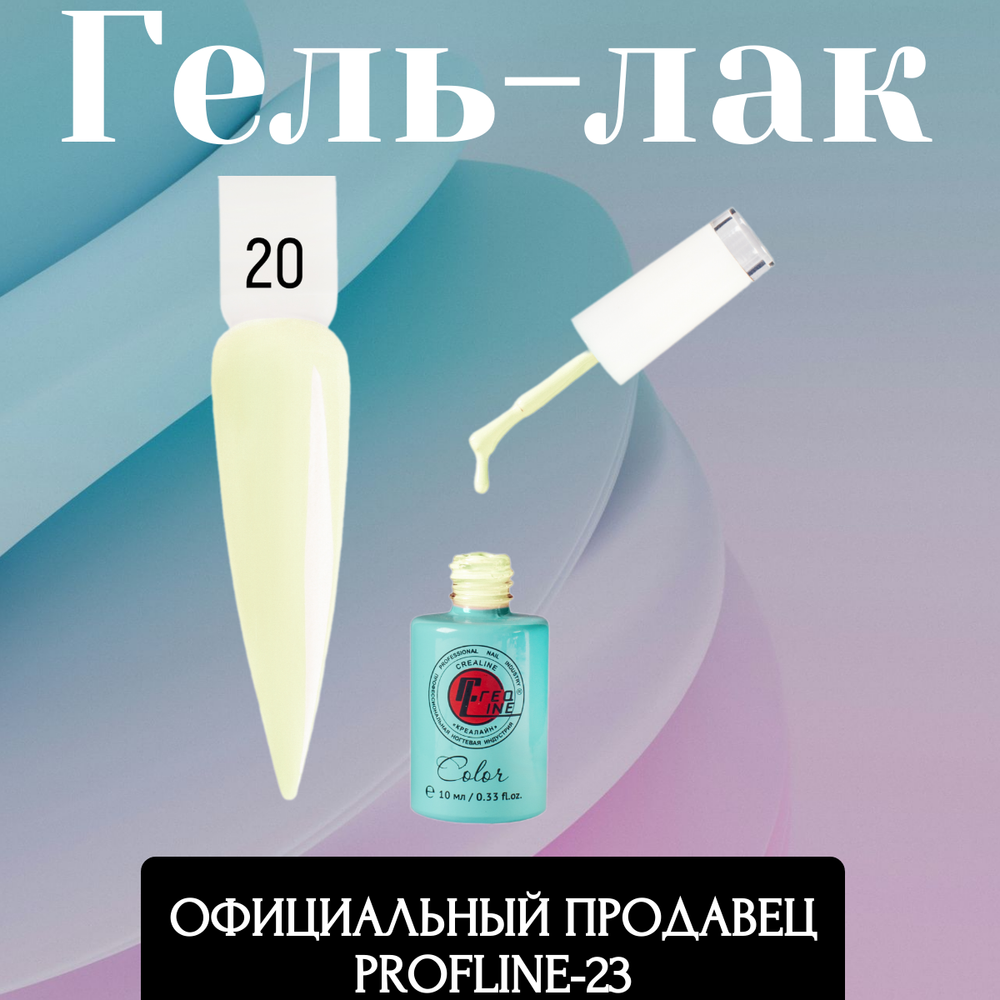 CreaLine Гель-лак UV тон 020 Слоновая кость 10 мл