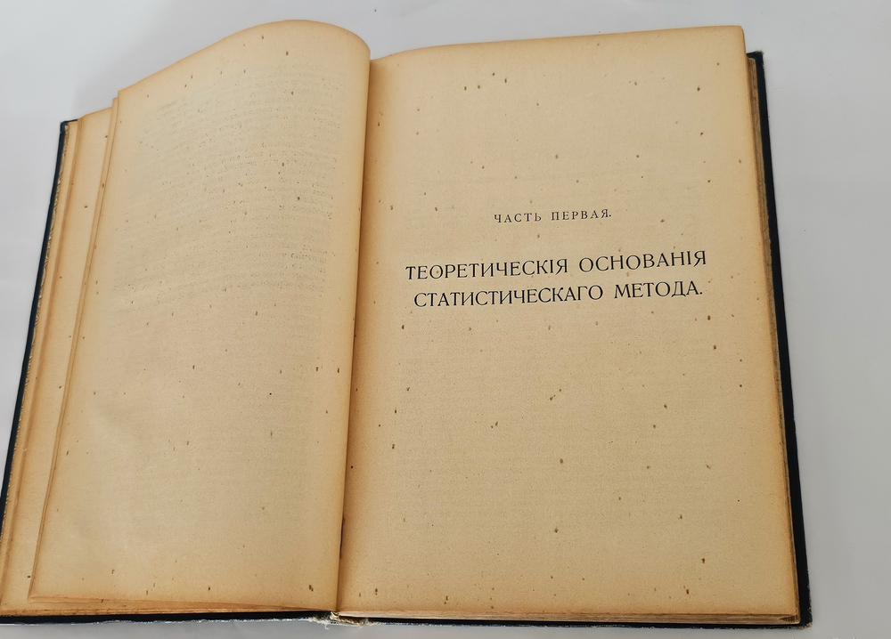 "Теория и методы статистики". 1912г. - раритет