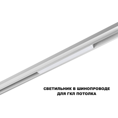 359628 SHINO NT25 144 белый Трековый низковольт. св-к диммир. со сменой цв.температуры, пульт ДУ/Tuya Smart Life IP20 LED 10W 48V 3000-6000K FLUM