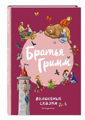 Братья Гримм. Волшебные сказки
