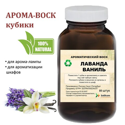Лаванда и ваниль, кубики восковые для ароматизации, 10 штук