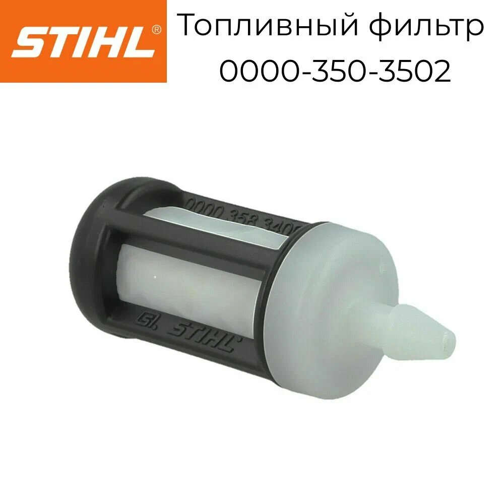 Всасывающая головка STIHL ОРИГИНАЛ  (0000-350-3502)