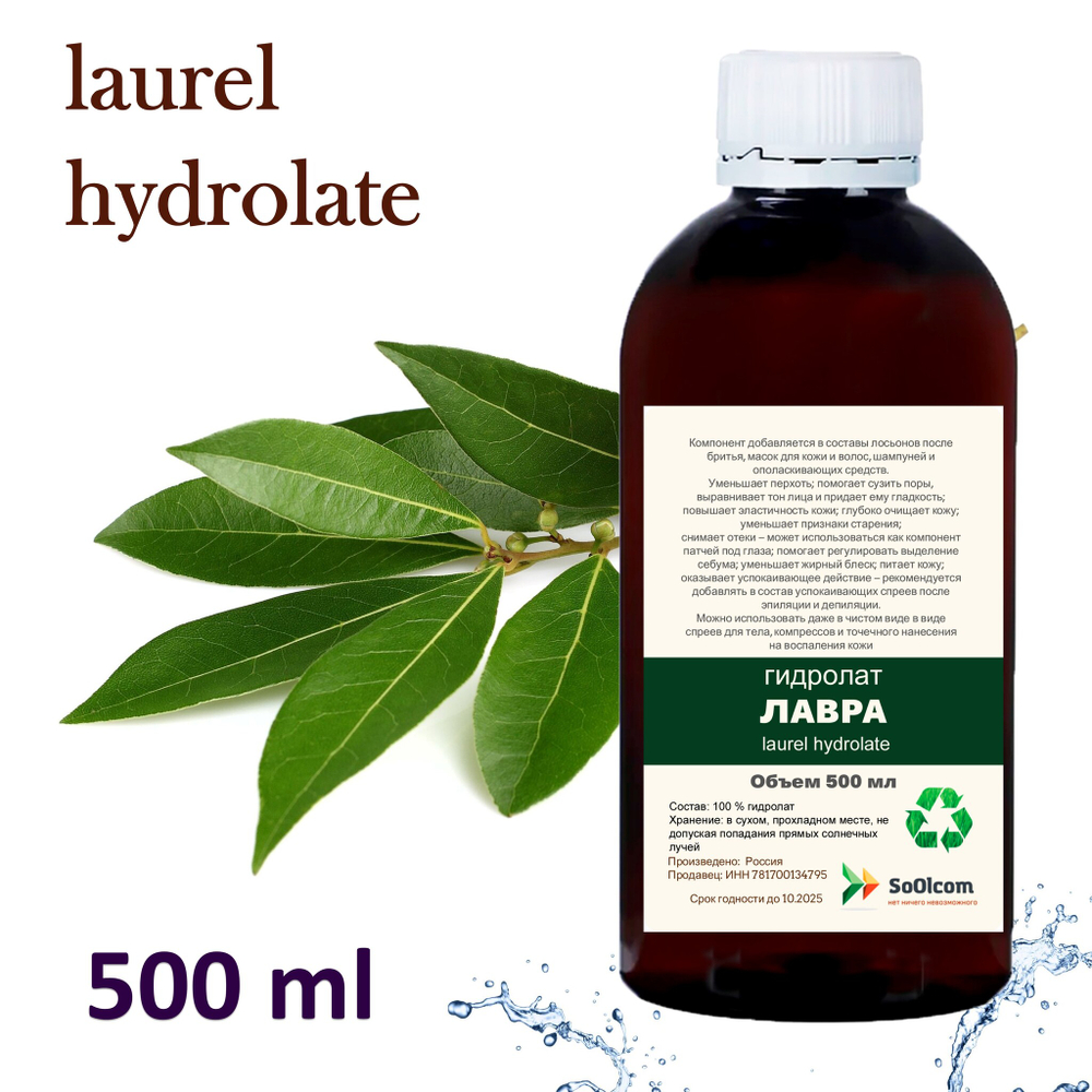 Гидролат лавра / laurel hydrolate