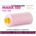 Нитка Gutermann Mara 150 (1000 метров), 1 кат., особо тонкая | 320 зефирно-розовый