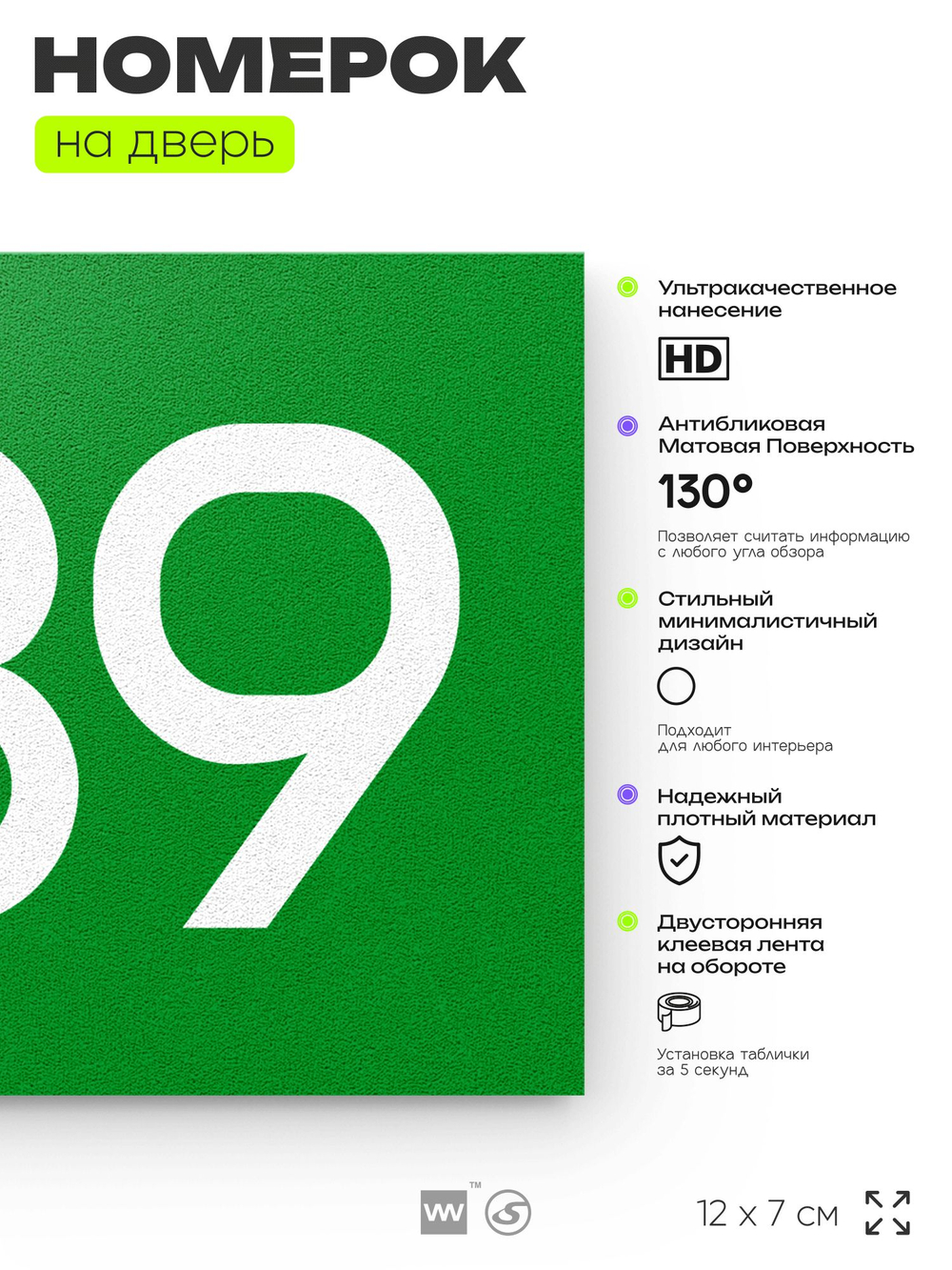 Номер на дверь 839, табличка на дверь для офиса, квартиры, кабинета, аудитории, склада, зеленая 120х70 мм, Айдентика Технолоджи