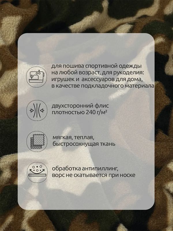 Флис 2-сторонний 240 г/м², 150 см / 10 метров, N-TBY-0240-К1, цв.К1 камуфляж