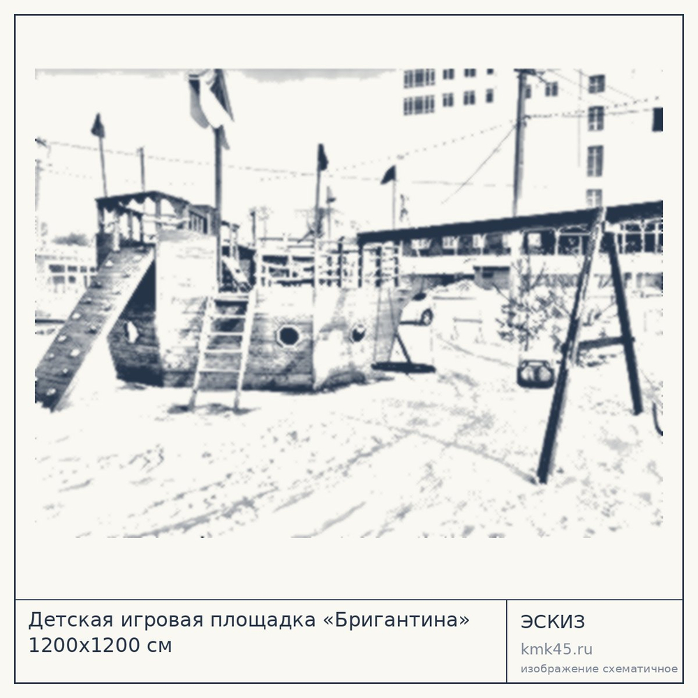 Эскиз: Детская игровая площадка «Бригантина» 1200x1200 см