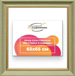 Рама 65x65 для картин и фотографий