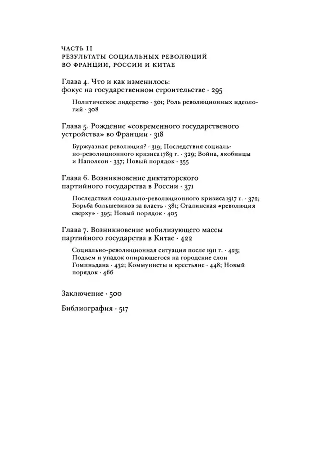 Государства и социальные революции