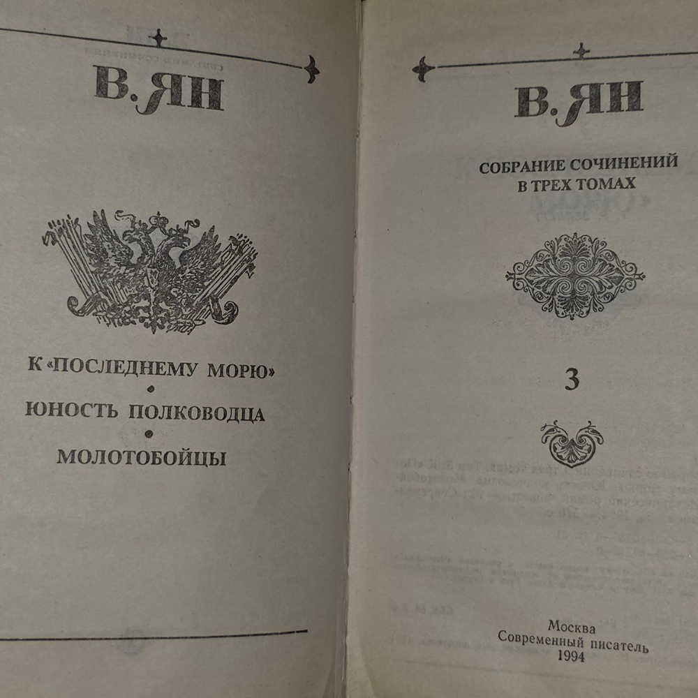 Собрание сочинений в 3 томах (комплект из 3 книг). Ян Василий Григорьевич.