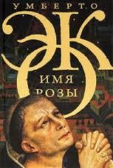 Имя Розы