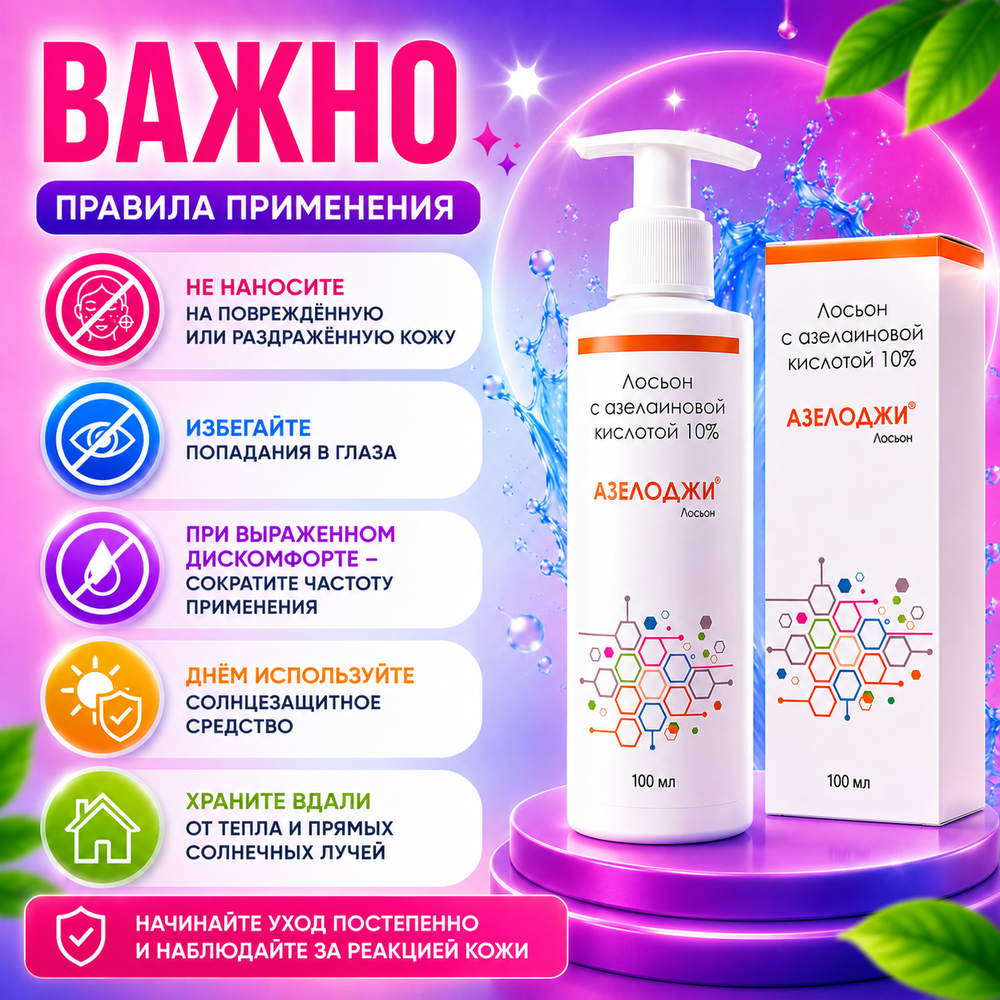 АЗЕЛОДЖИ 10% лосьоны