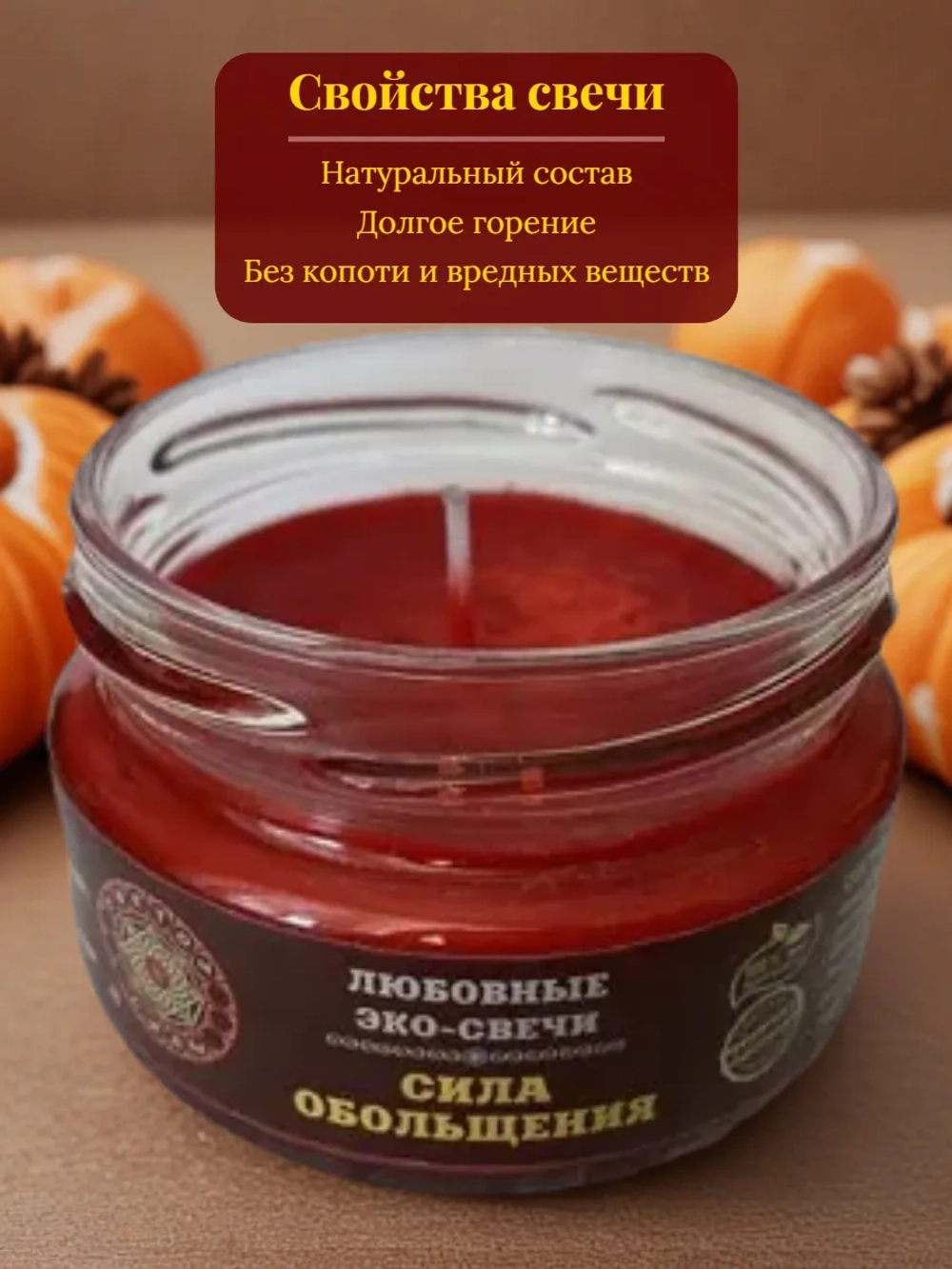 Эко-свеча "Сила обольщения"