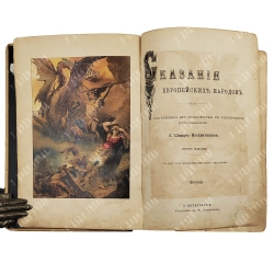 Сказания европейских народов / сост. О. Шмидт-Москвитиновой. [1891]