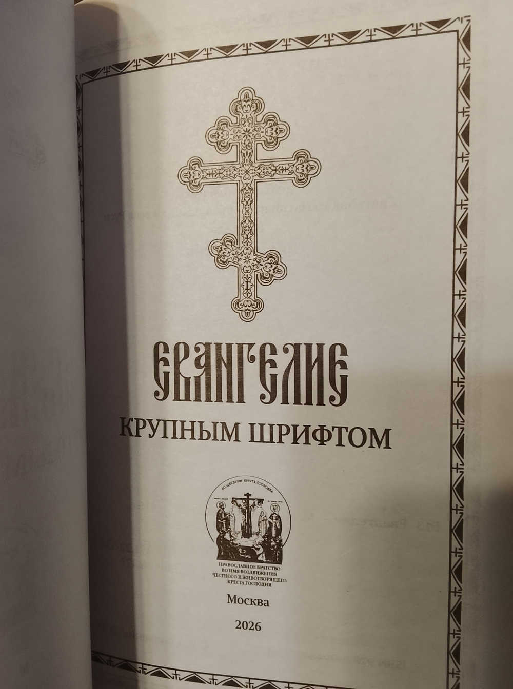 Евангелие крупный шрифт твердый переплет