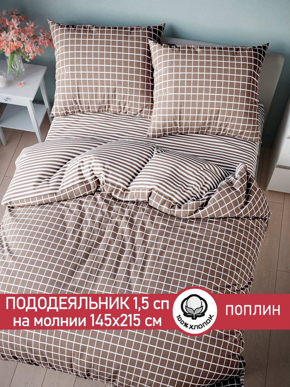 Пододеяльник поплин Сказка "Анна/Анна (компаньон)" 1,5-спальный на молнии 145x215 см