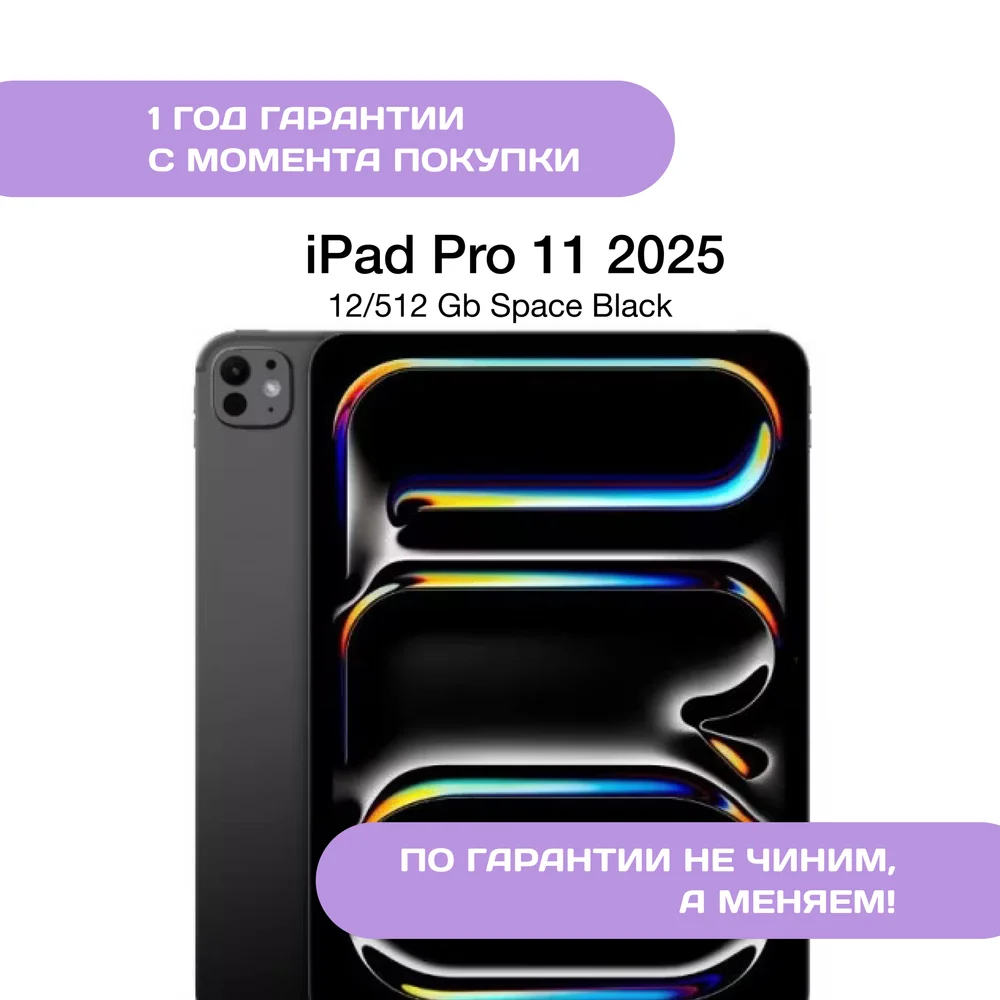 iPad Pro 11 (M5, 2025) 512 ГБ Чёрный космос (Space Black)