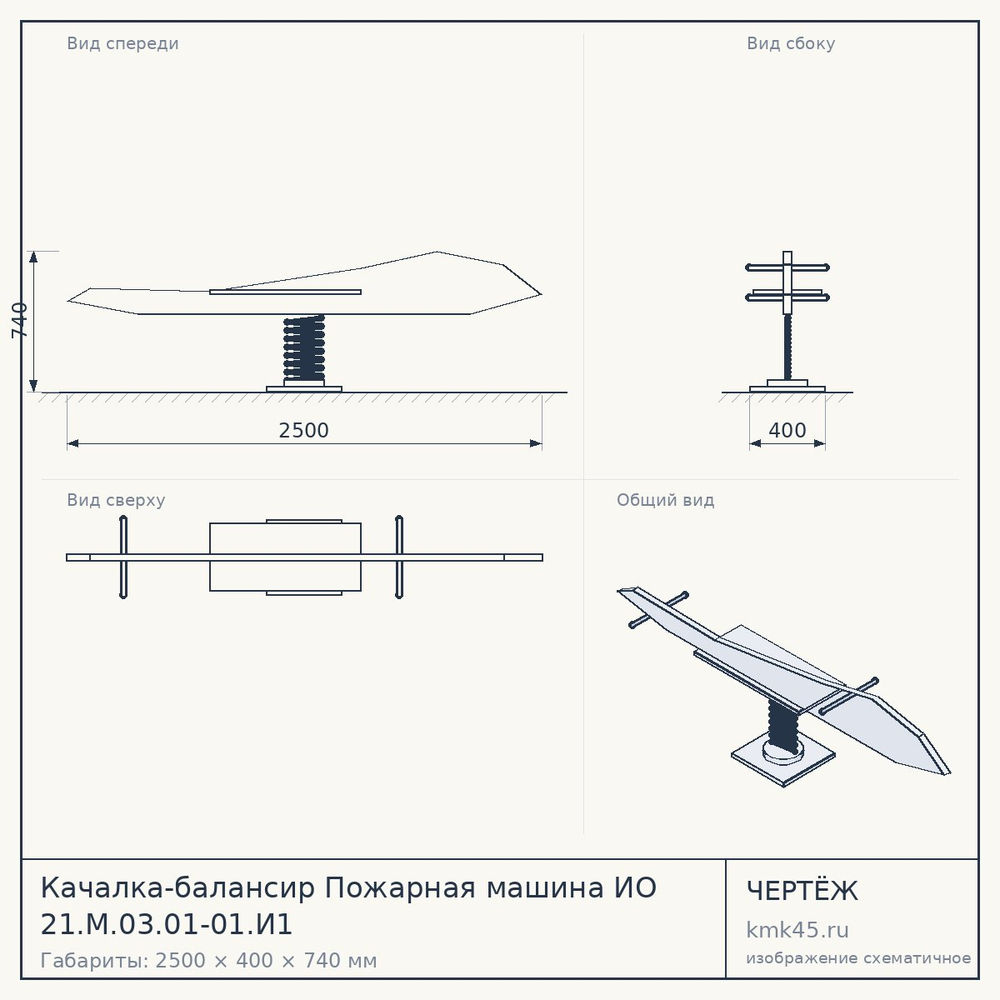 Качалка-балансир Пожарная машина ИО 21.М.03.01-01.И1 — от 5 100 ₽