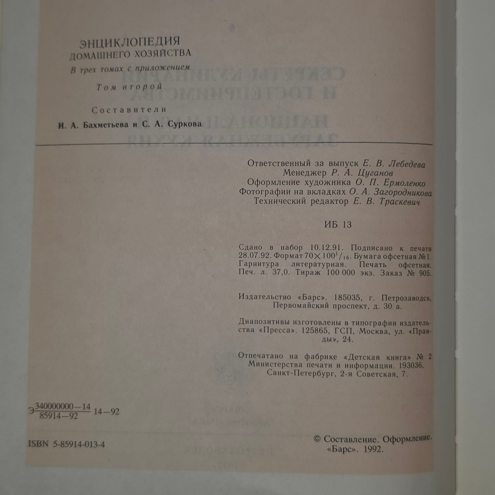 Энциклопедия домашнего хозяйства Том 2