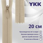 Молния потайная (скрытая) YKK Т3 (3 мм) 1 зам., н/раз., 20 см, цв. 572 св.бежевый, уп.10 шт