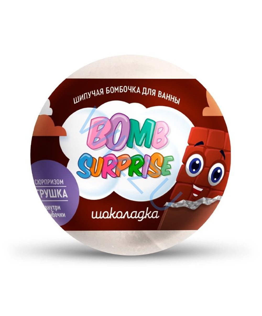 Шипучая бомбочка для ванны с игрушкой Шоколадка серии BOMB SURPRISE 115г