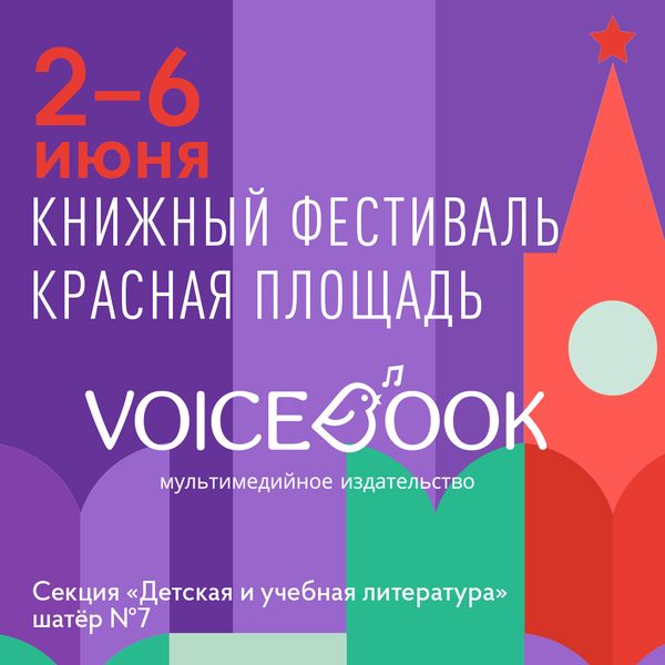 VoiceBook на Книжном фестивале «Красная площадь» VoiceBook на Книжном фестивале «Красная площадь»