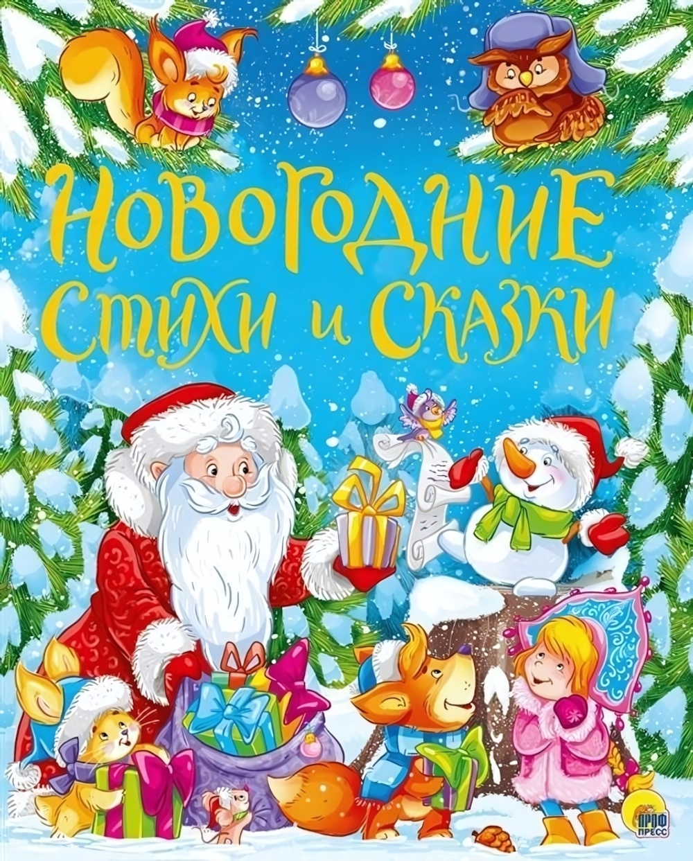 Золотые сказки. Новогодние стихи и сказки (Проф-пресс)