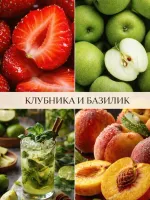 Strawberry & basil (Клубника и базилик)