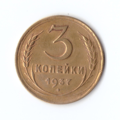 3 копейки 1937 г. VF