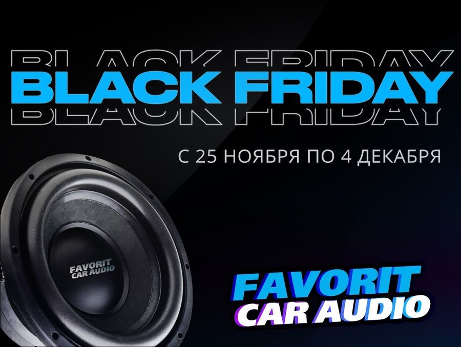 Черная пятница в магазинах FAVORIT CAR AUDIO началась и продолжится до 4-го декабря!