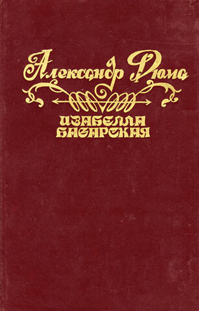 Изабелла Баварская Дюма Александр