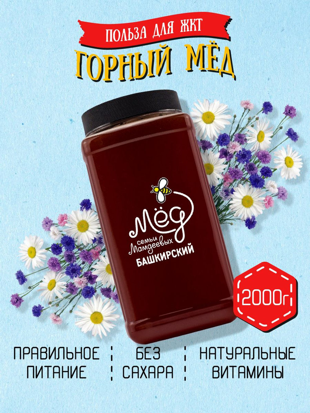 Мёд натуральный горный, 2000 г