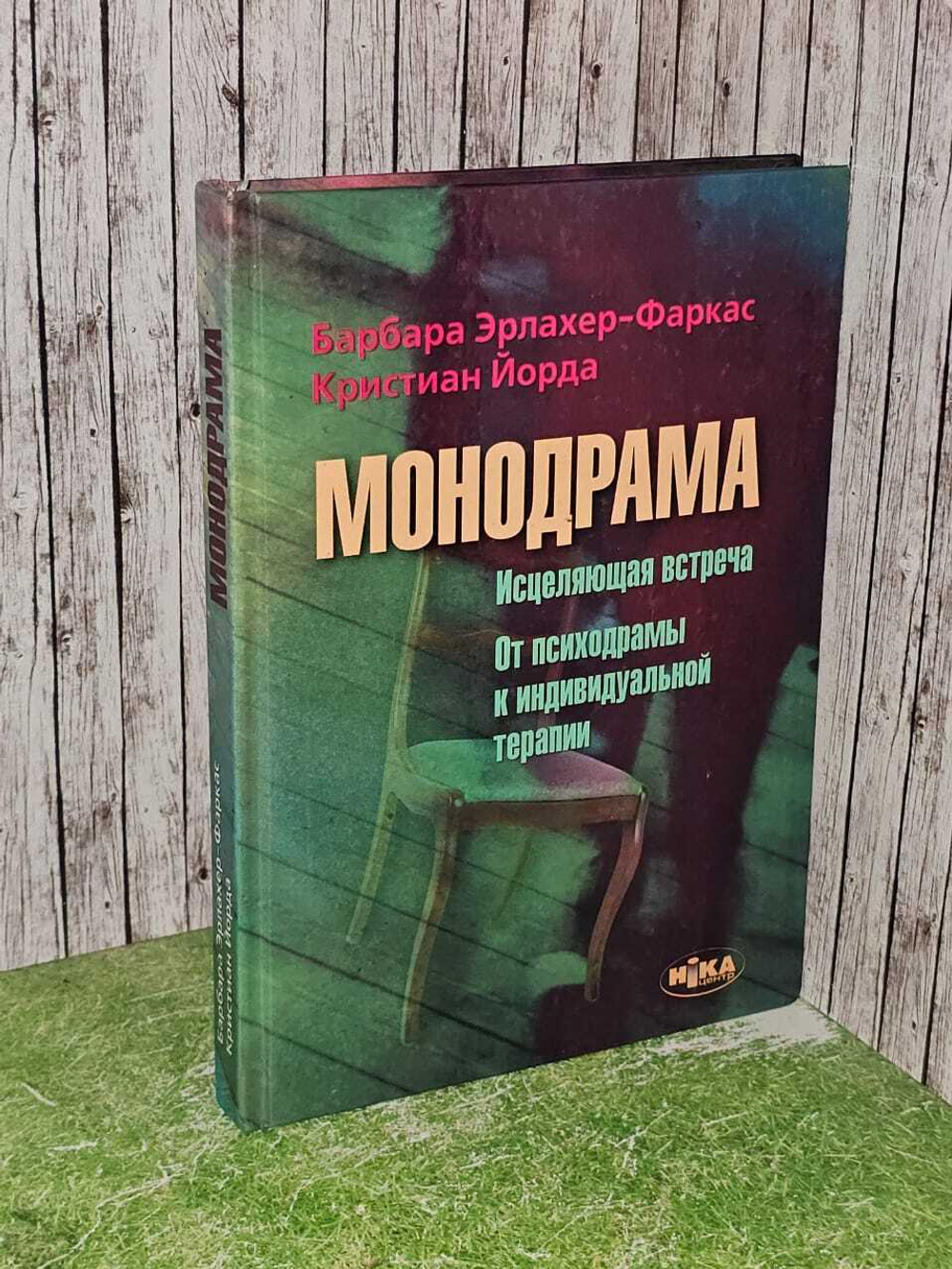 Монодрама: Исцеляющая встреча. От психодрамы к индивидуальной терапии. Эрлахер-Фаркас Барбара, Йорда Кристиан