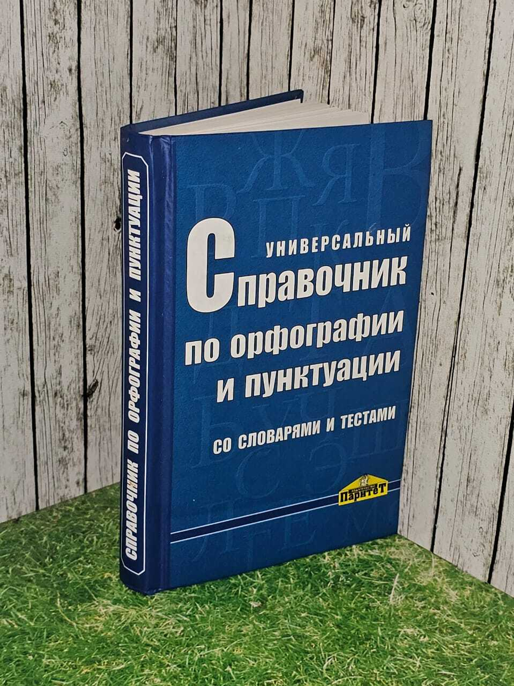 Универсальный справочник по орфографии и пунктуации со словарями и тестами. Ковалевская Евгения Григорьевна, Елисеева Марина Борисовна