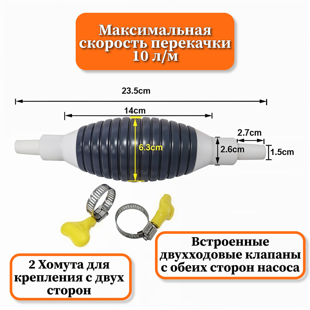 Насос для перекачки жидкости (топлива) со шлангом / Шланг с грушей для перекачки