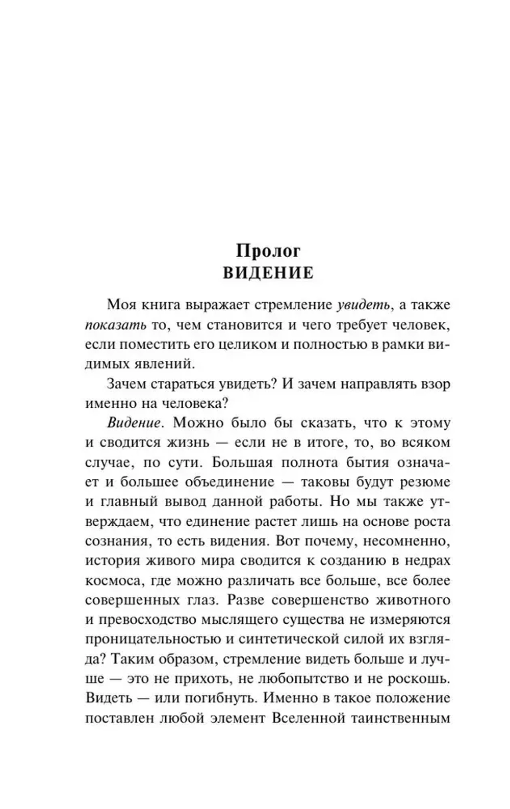 Феномен человека