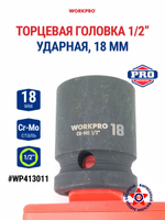 Головка ударная торцевая 1/2'', 18 мм WP413011