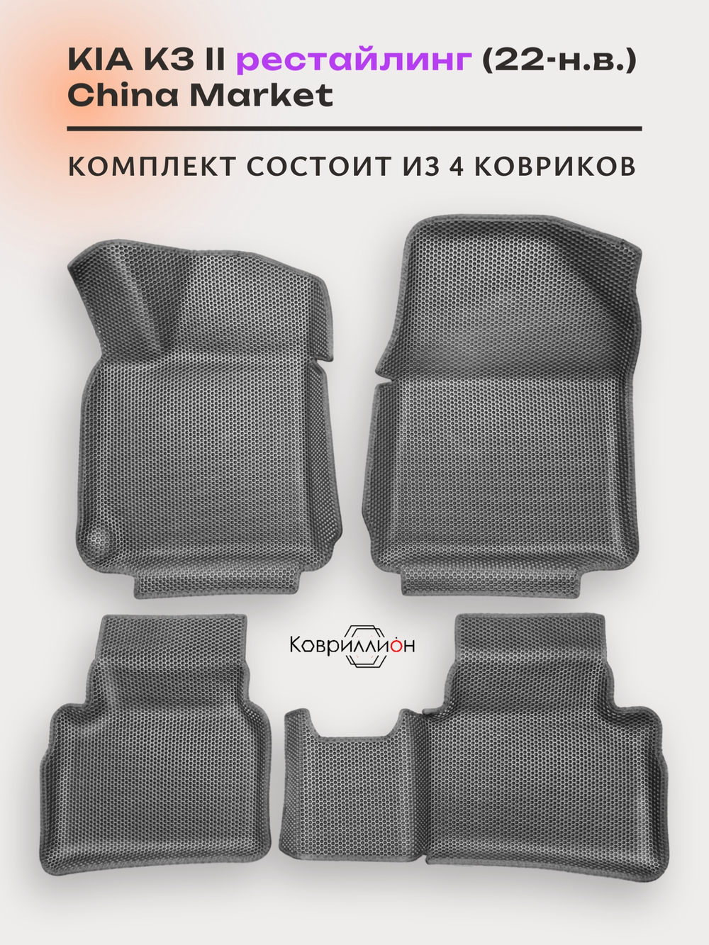 Автомобильные коврики ЭВА с бортами для KIA K3 II рестайлинг (22-н.в.) China Market