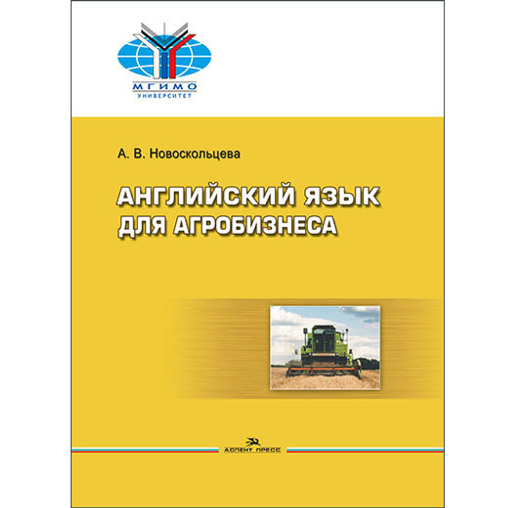 Новоскольцева А.В. Английский язык для агробизнеса