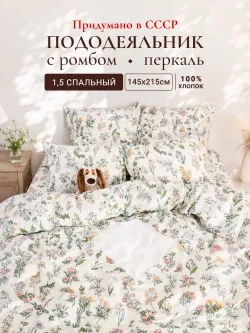 Пододеяльник с ромбом без молнии 145х215 см Ботаника