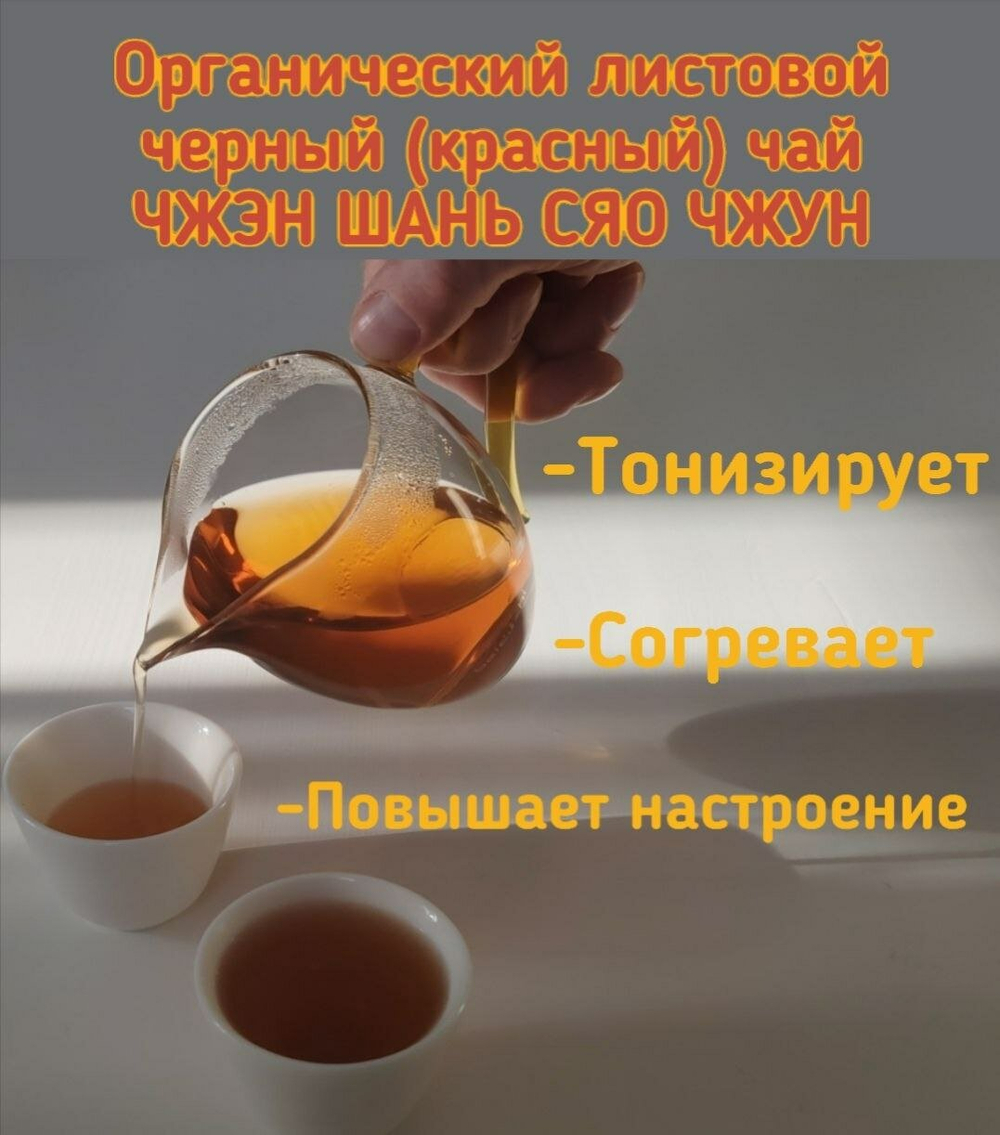 Чай "Чжень Шань Сяо Чжун" Дракон и Феникс, 2016 г., 100г, красный, черный, китайский, органический
