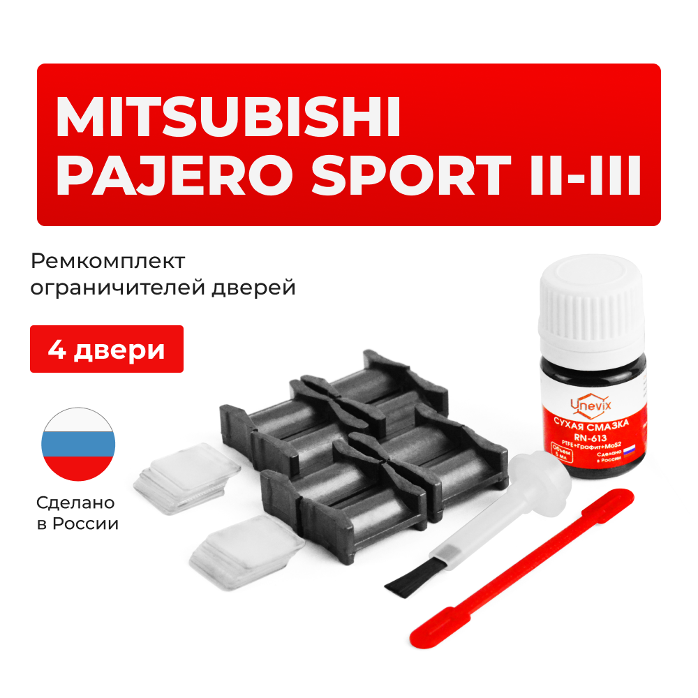 Ремкомплект ограничителей дверей Mitsubishi PAJERO SPORT (II) с 08.2010 KG5...6; KH4...9 (4 двери, тип 4) 08.2010-2016